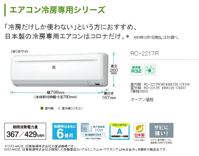 コロナ 冷房専用 コロナ 冷房専用