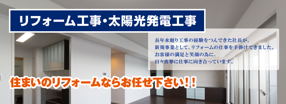 リフォーム工事・太陽光発電工事 住まいのリフォームならお任せ下さい!!